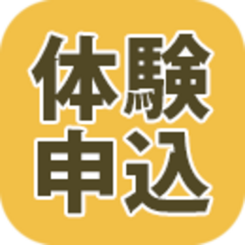 体験のお申込み